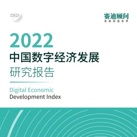 数博会《2022中国数字经济发展研究报告》发布