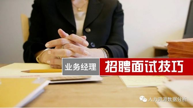 一份你拿來就可以培訓的業務經理招聘面試技巧課件