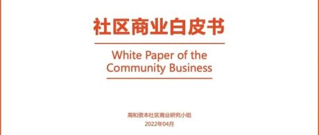 《2022社区商业白皮书 》社区商业的定义、特征、行业分析及趋势