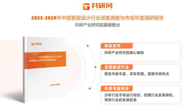 更多关于景观设计行业的全面数据和深度分析，请搜索、收藏共研网，或者购买共研咨询独家发布的《2023-2029年中国景观设计行业深度调查与市场年度调研报告 》。《 2023-2029年中国景观设计行业深度调查与市场年度调研报告》为共研产业研究院自主研究发布的行业报告，是景观设计领域的年度专题报告。《 2023-2029年中国景观设计行业深度调查与市场年度调研报告》从景观设计发展环境、市场运行态势、细分市场、区域市场、竞争格局等角度进行入手，分析景观设计行业未来的市场走向，挖掘景观设计行业的发展潜力，预测景观设计行业的发展前景，助力景观设计行业的高质量发展。