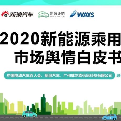 2020新能源乘用车市场舆情白皮书-中国电动汽车百人会