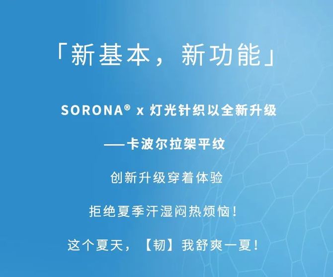 新知达人, Sorona<sup>®</sup> x 灯光针织 |【韧】我舒爽一夏