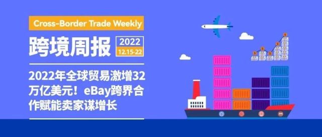 2022年全球贸易激增32万亿美元！eBay跨界合作赋能卖家谋增长
