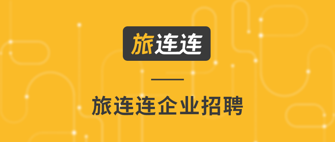 Webbeds 绿云 格林酒店 旅智科技等企业诚聘英才 旅连连企业招聘 环球旅讯 商业新知