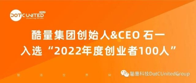酷量集团创始人&CEO 石一入选“2022年度创业者100人”