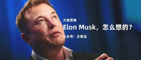 Elon Musk，4种思考法