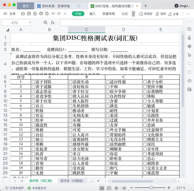 新知达人, DISC人格测评表(结果自动生成).xls
