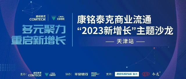 多元聚力，重启新增长——康铭泰克商业流通“2023新增长”主题沙龙 | 天津站