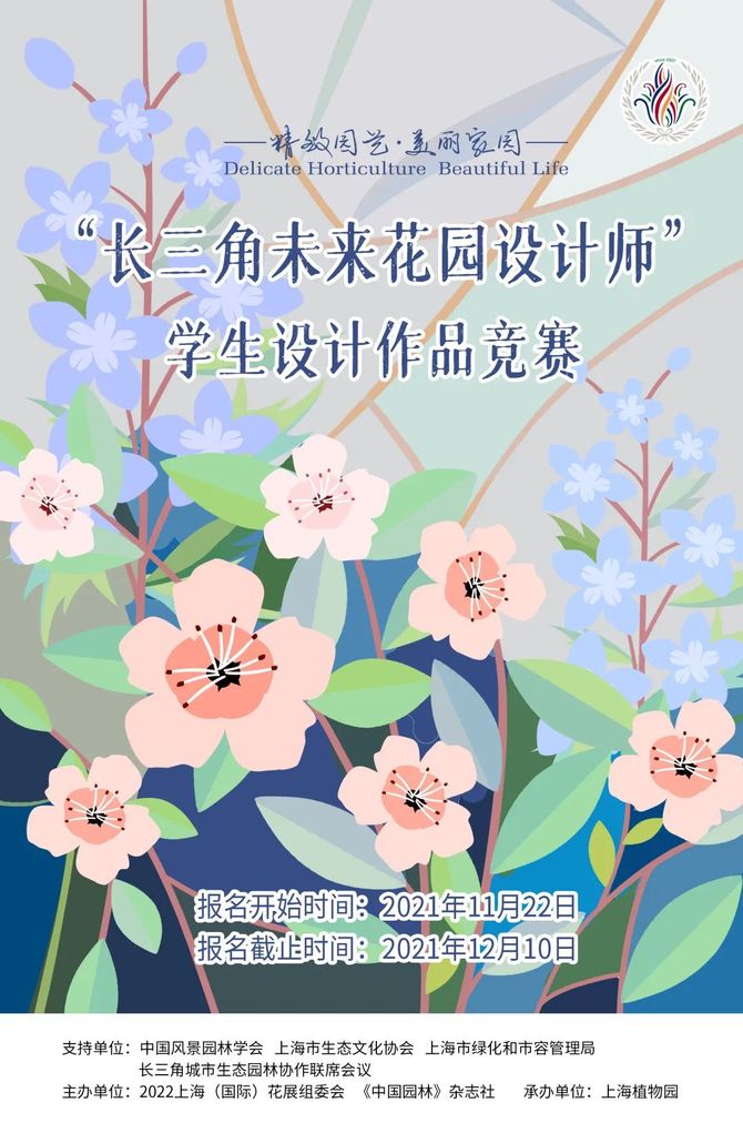 新知达人, 中国园林·竞赛信息| “长三角未来花园设计师”学生设计作品竞赛通知