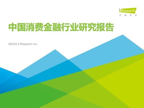 艾瑞咨询：2022年中国消费金融行业研究报告