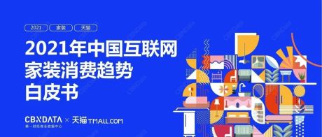 2021年中国互联网家装消费趋势白皮书-CBNDATA