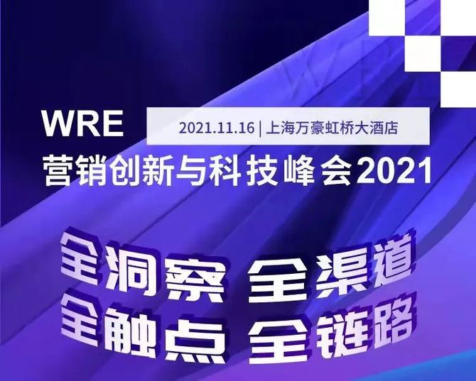 新知达人, 11月16日“WRE营销创新与科技峰会”,数说故事约定你!