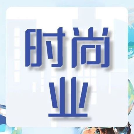 元宇宙与可持续发展对时尚业的影响