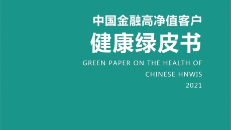 中国金融高净值客户健康绿皮书