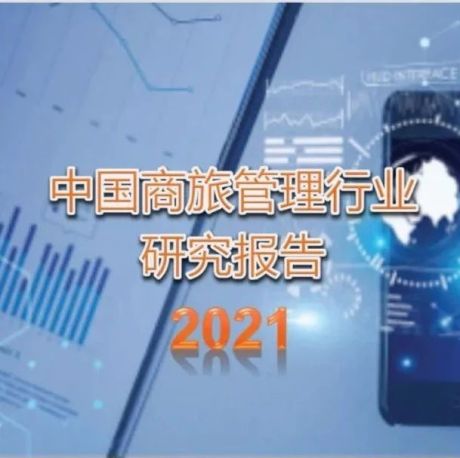 比达咨询：2021中国商旅管理行业研究报告