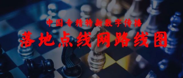 朱延辉：中国“专精特新”企业数字传播点线网作战图
