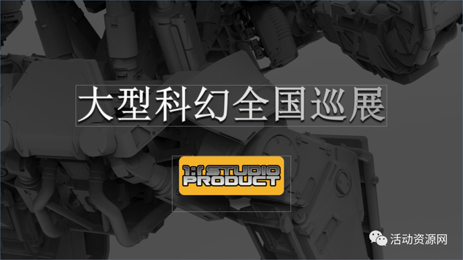 新知达人, 【资源现场2023016期】机能风|科幻机甲全国巡展