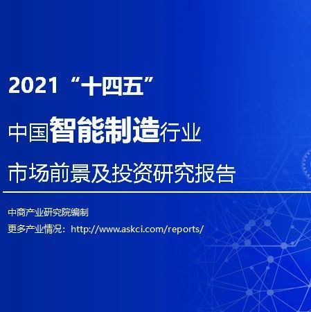 2021年“十四五”中国智能制造行业市场前景及投资研究报告