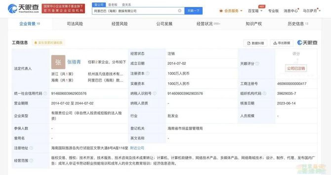 新知达人, 阿里海南数娱公司注销