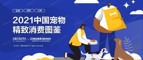 2021中国宠物精致消费图鉴-CBNData&淘宝直播