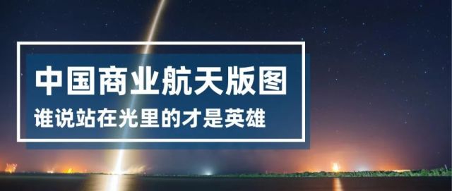 中国商业航天版图：谁说站在光里的才是英雄