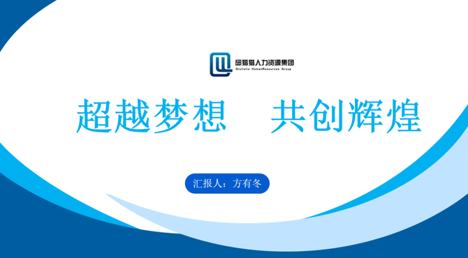 年會特刊四邱獵獵集團藍領板塊合夥人盛達外包總經理alex2021年度報告