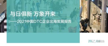 报告速递｜《2021中国DTC企业出海发展报告》，独立站为品牌出海打开新窗口