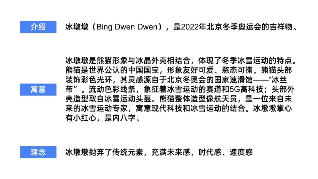 一页ppt,带你走进冬奥吉祥物冰墩墩【实战改稿