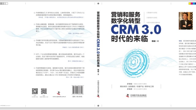 和中国科学技术出版社合作，《营销和服务数字化转型 CRM3.0时代的来临》一书本月已发售。