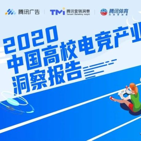2020中国高校电竞产业洞察报告-腾讯营销洞察&腾讯体育