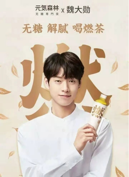 邓伦,魏大勋等明星进行了品牌的推广,元气森林的饮料开始出现在各大