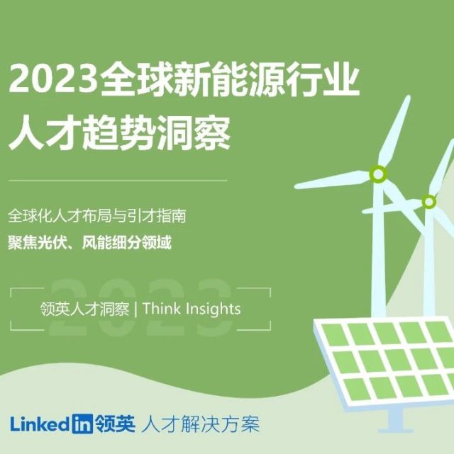 【领英】2023全球新能源行业人才趋势洞察（附下载）