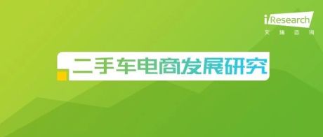 2019年中国二手车电商行业研究报告