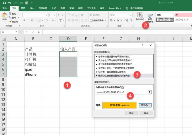 如何实现excel表格里的数据 只要输入左侧列不存在的产品就自动标记颜色 职领办公达人学院 商业新知