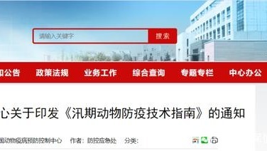 中国动物疫病预防控制中心印发《汛期动物防疫技术指南》