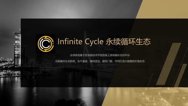 波场公链技术：Infinite Cycle无限循环互动平台