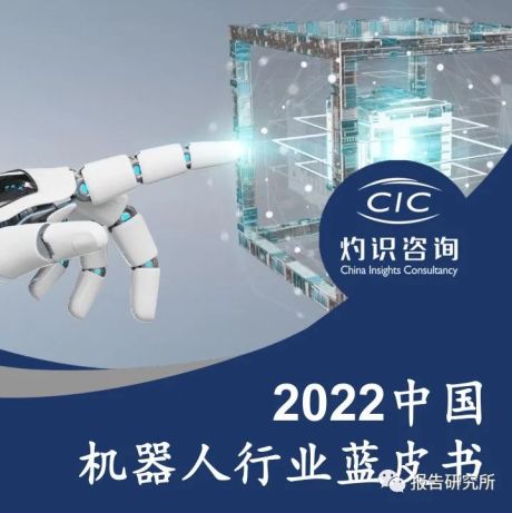 2022中国机器人行业蓝皮书