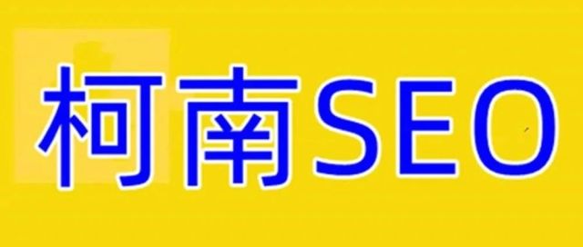 柯南SEO全网14个主流平台SEO优化外包服务上线