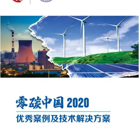2020年零碳中国优秀案例及零碳技术解决方案