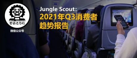 Jungle Scout：2021年Q3消费者趋势报告（R0231）