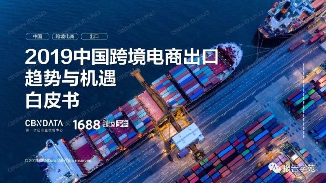 新知达人, 2019中国跨境电商出口趋势与机遇白皮书