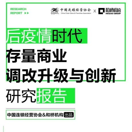 中国连锁经营协会：后疫情时代存量商业调改升级与创新研究报告