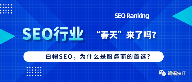 蝙蝠侠IT, SEO行业的“春天”，才正式开始！