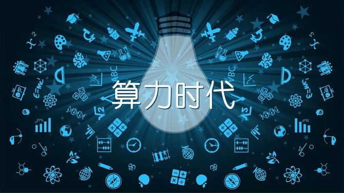 科技正能量, 算力时代,从算力服务化开始