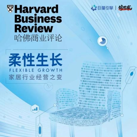 《哈佛商业评论》：传统家居行业，如何实现数字化转型