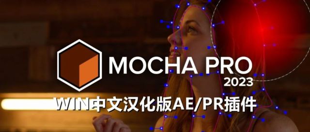 【Mocha Pro 2023】后期内卷之王，物体跟踪、实景合成一键生成！