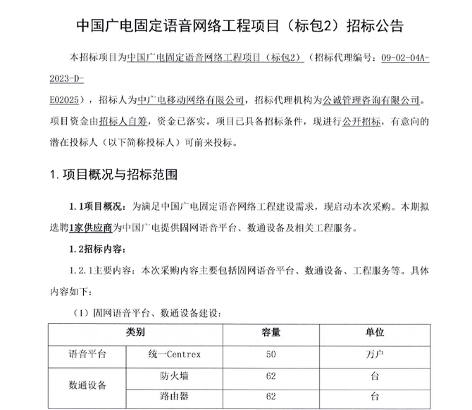 新知达人, 767万元！中广电移动启动中国广电固定语音网络工程项目（标包2）