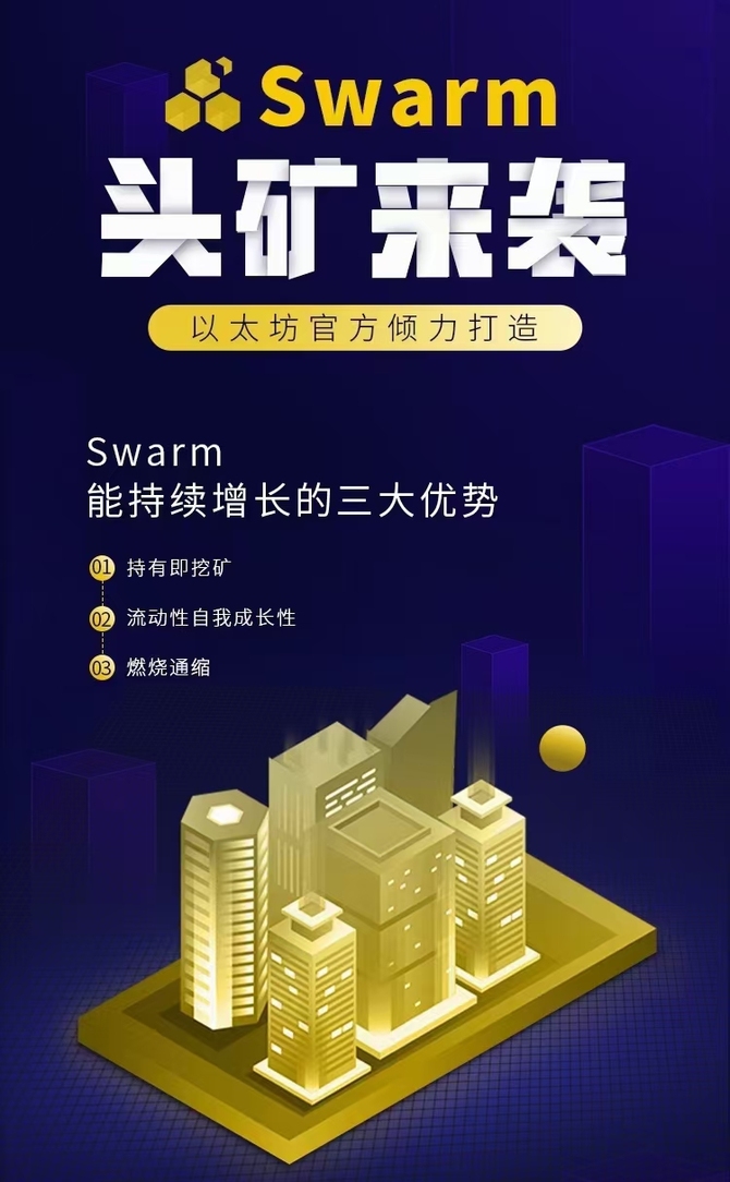 bzz矿机官网swarm挖矿教程