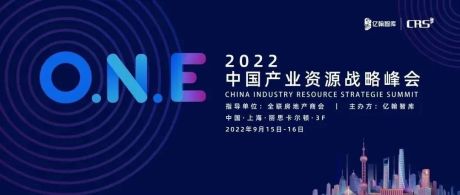 C6峰会 | 2022年中国产业资源战略峰会成功落幕！