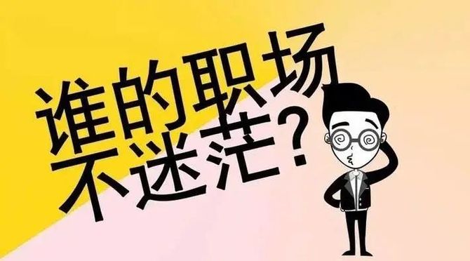 职业生涯规划咨询能否解决人生困惑?我用100个咨询案例告诉你!